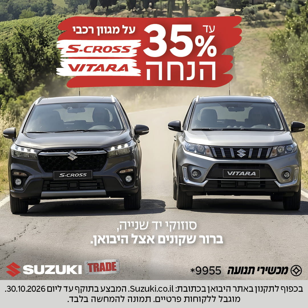 עד 35% הנחה על מגוון רכבי S-cross VITARA