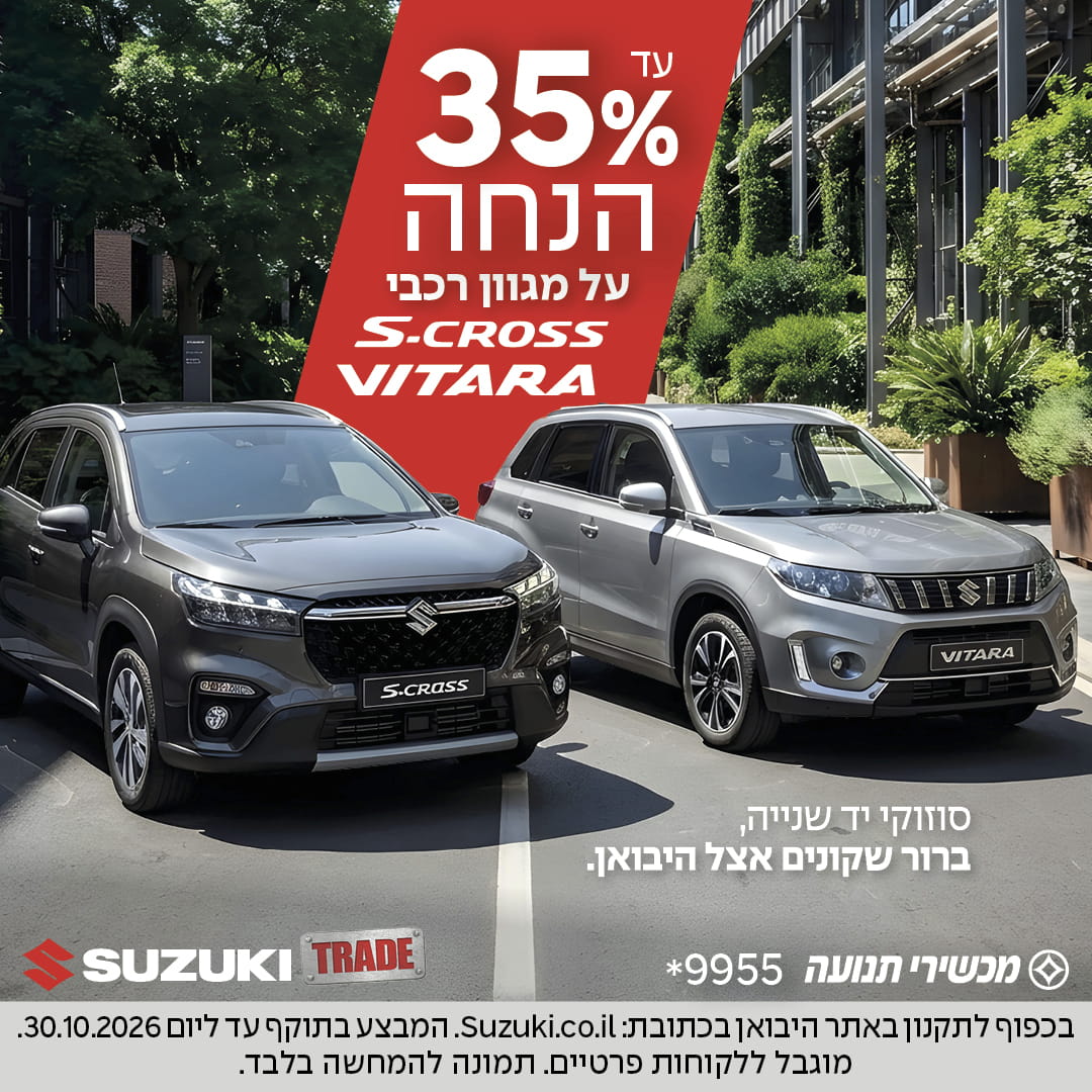 עד 35% הנחה על מגוון רכבי S-cross VITARA