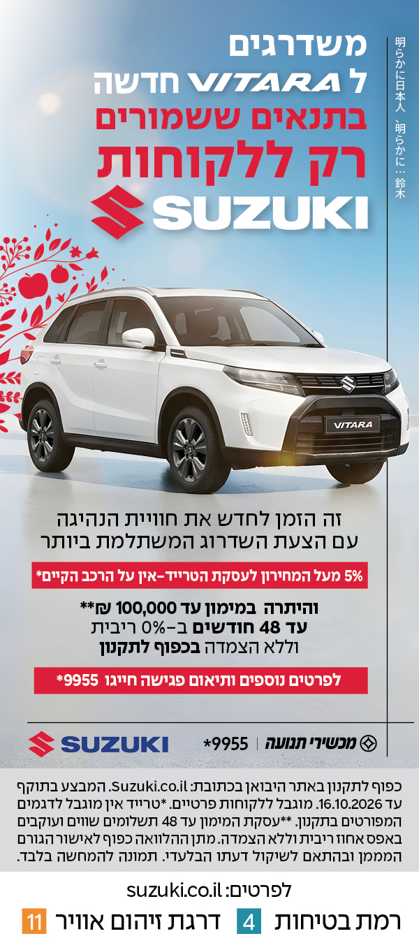 משדרגים לויטארה חדשה בתנאים ששמורים רק ללקוחות סוזוקי. זה הזמן לחדש את חווית הנהיגה עם הצעת השדרוג המשתלמת ביותר