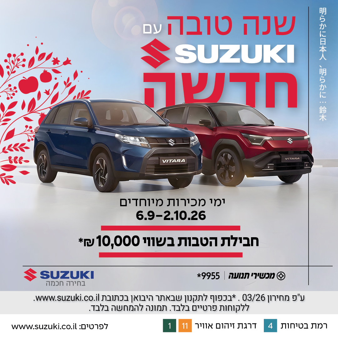 שנה טוה עם סוזוקי חדשה. ימי מכירות מיוחדים 6.9 עד 2.10.26 חבילת הטבות בשווי 10000 שח.