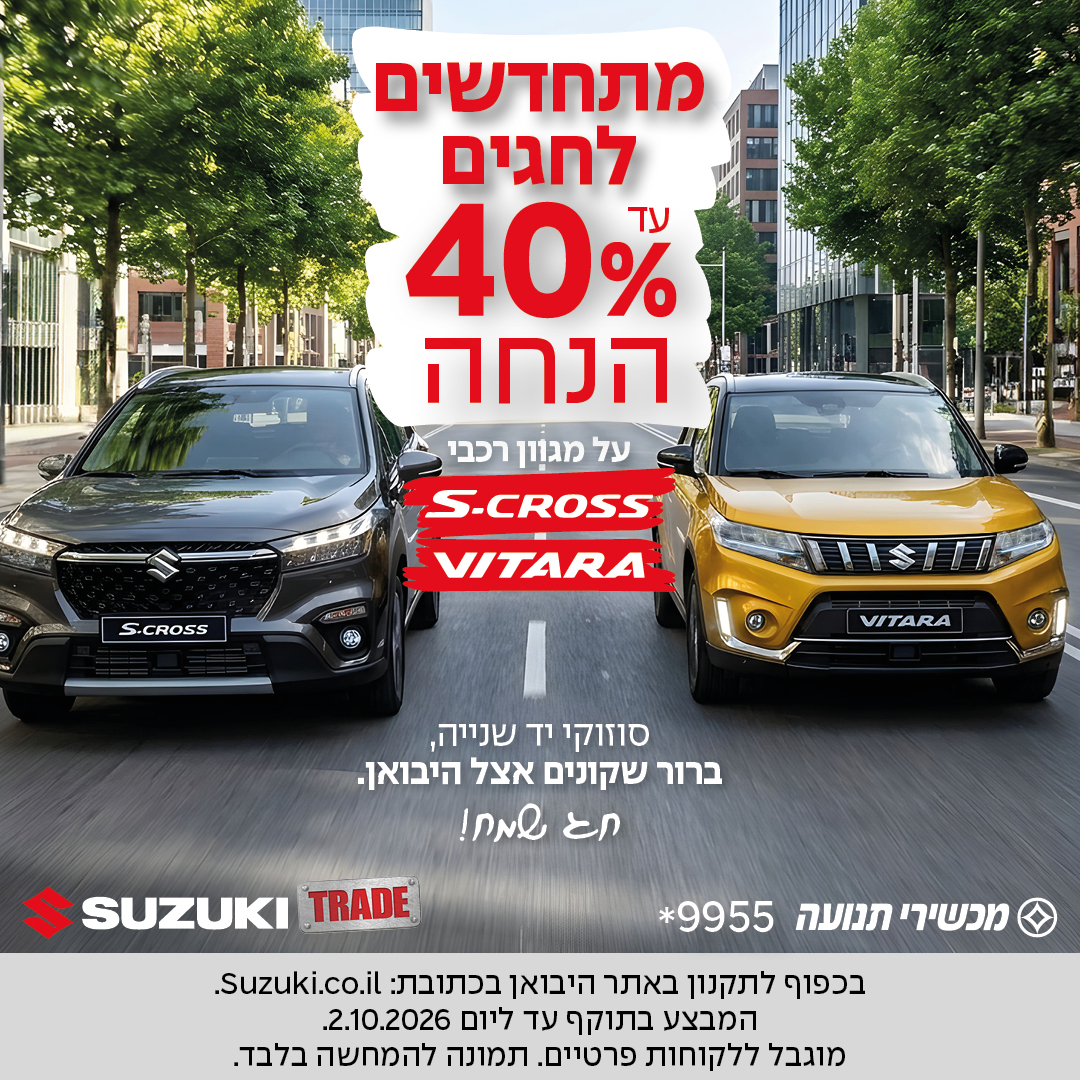 מתחדשים לחגים עד 40% הנחה על מגוון רכבי scross, vitara. סוזוקי יד שנייה ברור שקונים אצל היבואן.