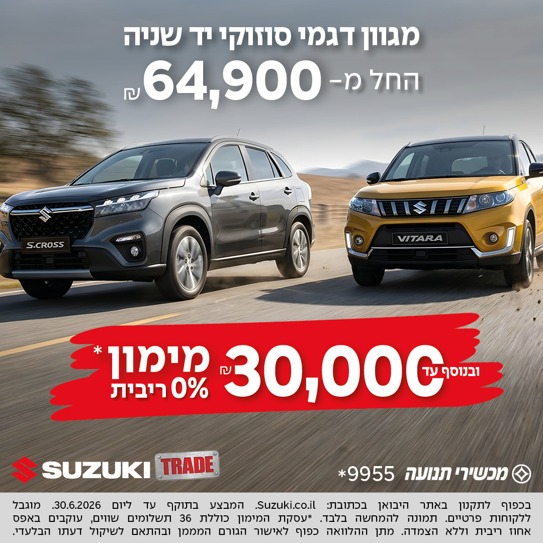 מגוון דגמי סוזוקי יד שנייה החל מ 64900 ש"ח