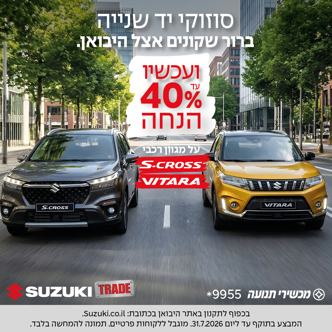 סוזוקי יד שנייה ברור שקונים אצל היבואן ועכשיו עד 40% הנחה על מגוון רכבי S-cross Vitara