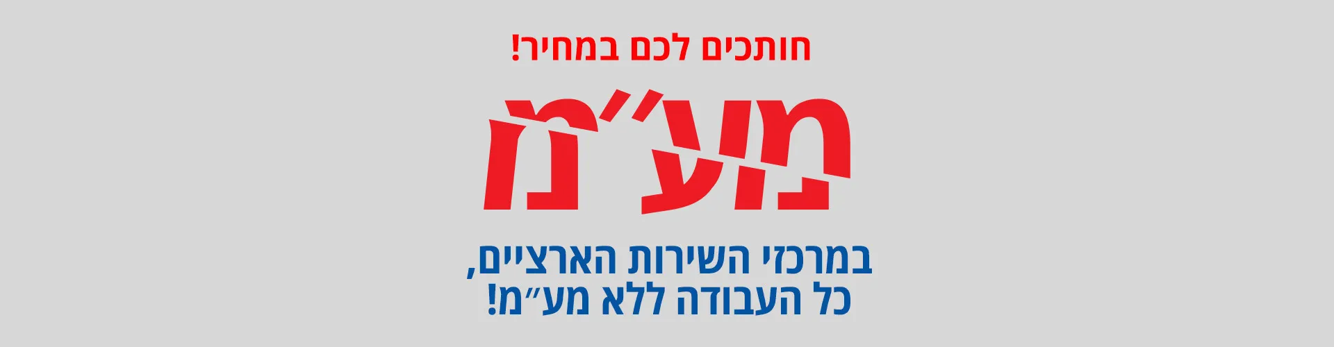 במרכזי השרות הארציים כל העבודה ללא מע"מ